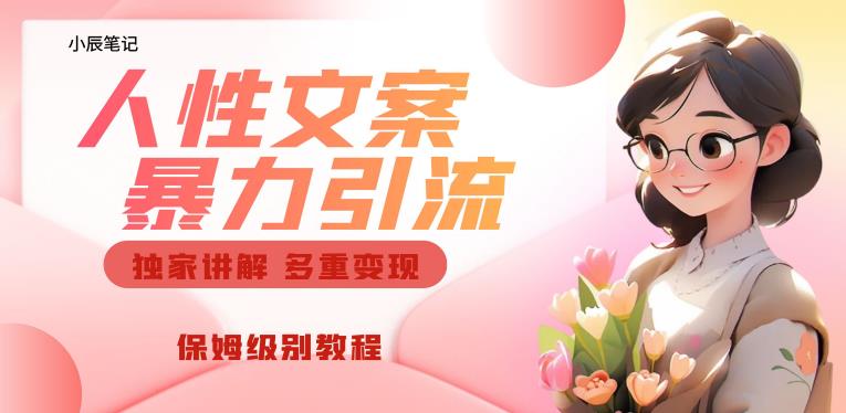 独家人性文案玩法，暴力引流多重变现，保姆级教程【揭秘】-<a href=