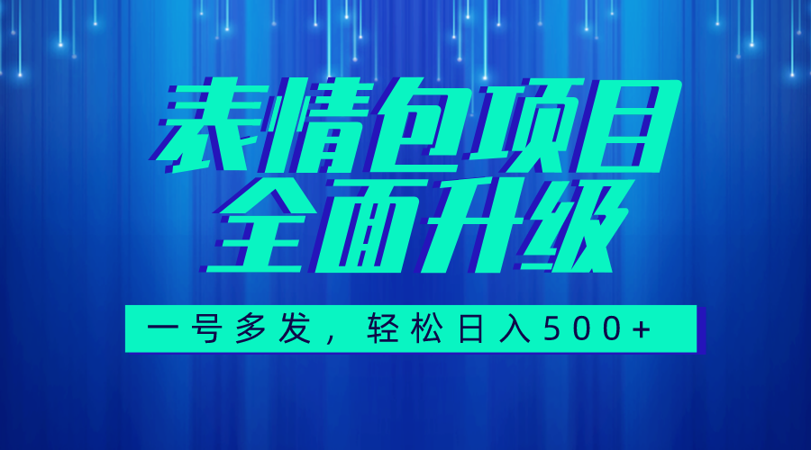 （7605期）图文语音表情包全新升级，一号多发，每天10分钟，日入500+（教程+素材）-<a href=