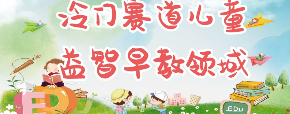 冷门儿童益智早教领域，制作简单超适合宝妈，轻松日入300+可矩阵-<a href=