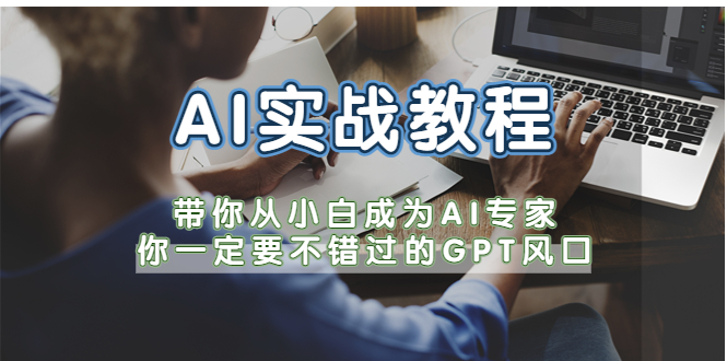 （5660期）AI实战教程，带你从小白成为AI专家，你一定要不错过的G-P-T风口-<a href=