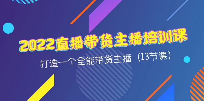 （4279期）2022直播带货主播培训课，打造一个全能带货主播（13节课）-<a href=
