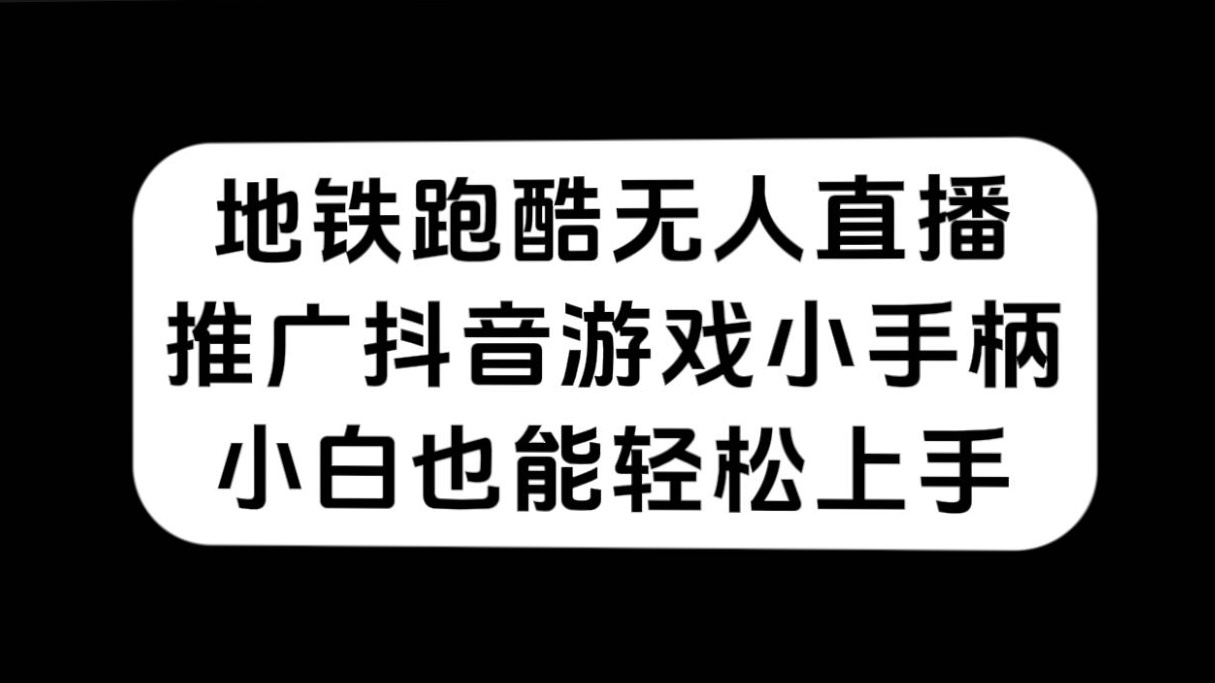 （7403期）地铁跑酷无人直播，推广抖音游戏小手柄，小白也能轻松上手-<a href=