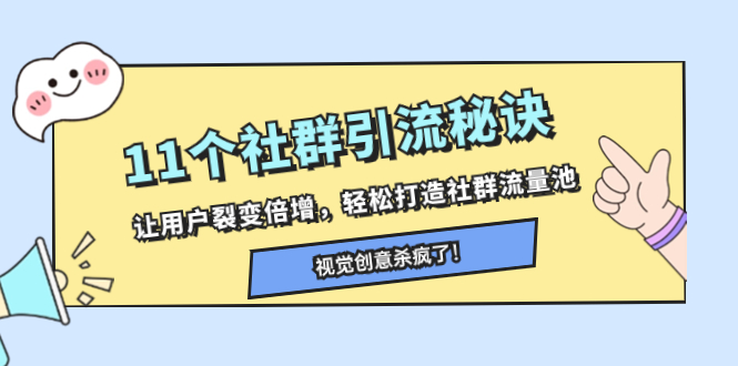 （8122期）11个社群引流秘诀，让用户裂变倍增，轻松打造社群流量池-<a href=