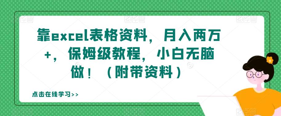靠excel表格资料，月入两万+，保姆级教程，小白无脑做！（附带资料）【揭秘】-<a href=