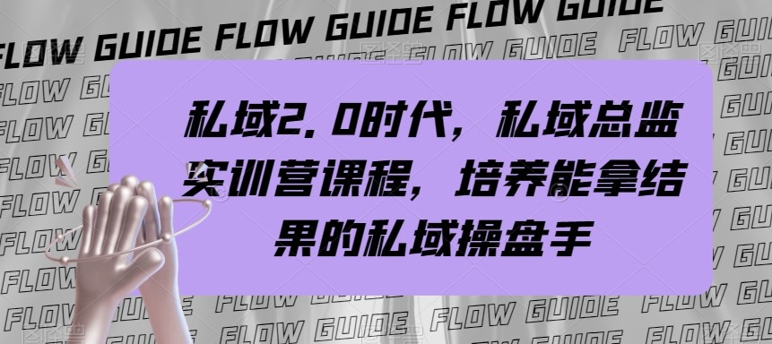 私域总监实战营课程，私域2.0时代，培养能拿结果的私域操盘手！-<a href=