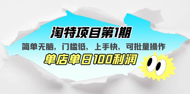 （5292期）淘特项目第1期，简单无脑，门槛低，上手快，单店单日100利润 可批量操作-<a href=