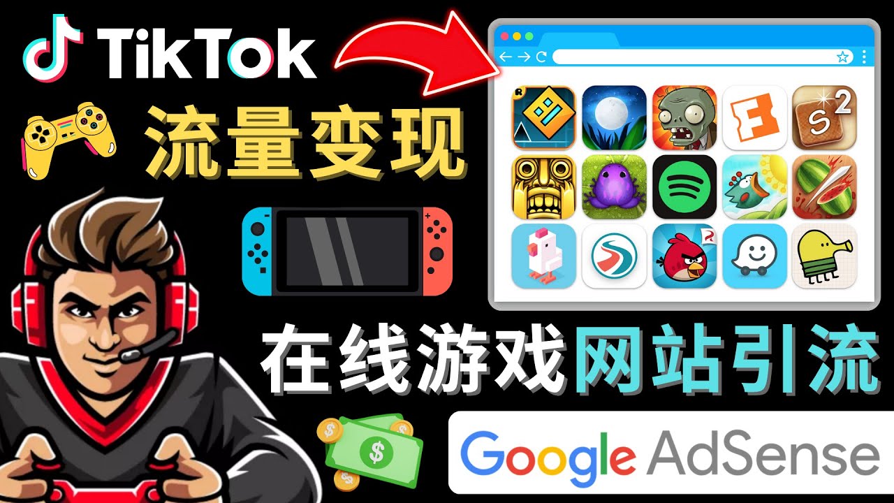 （4636期）Tiktok流量变现项目，只需3个步骤，快速开通一个赚钱的游戏类Tiktok账号-<a href=