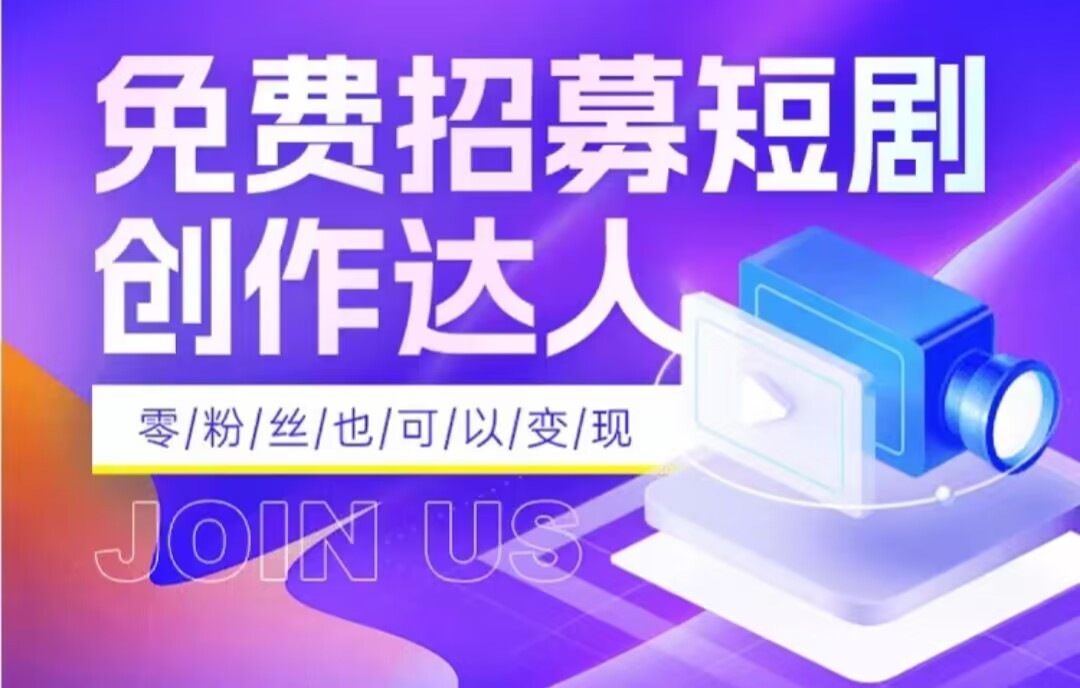 全网首发抖音短剧蓝海项目，低门槛零成本日入四位数，每日操作半小时即可-<a href=