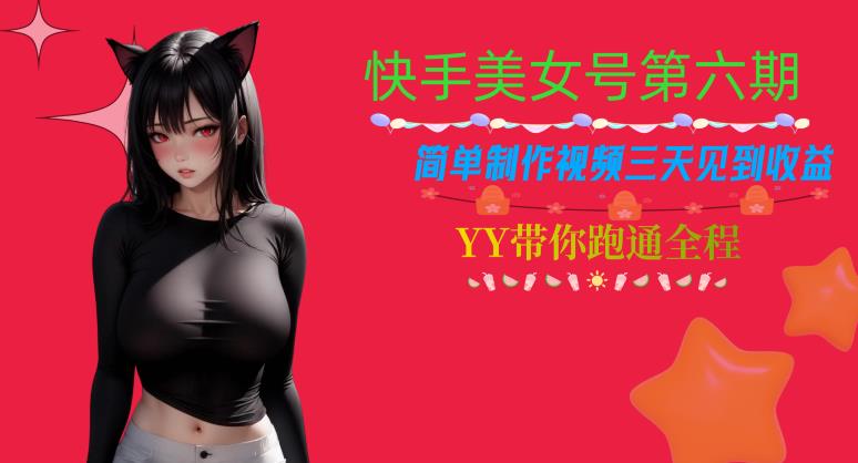 快手美女号第六期，简单制作视频三天见到收益【揭秘】-<a href=