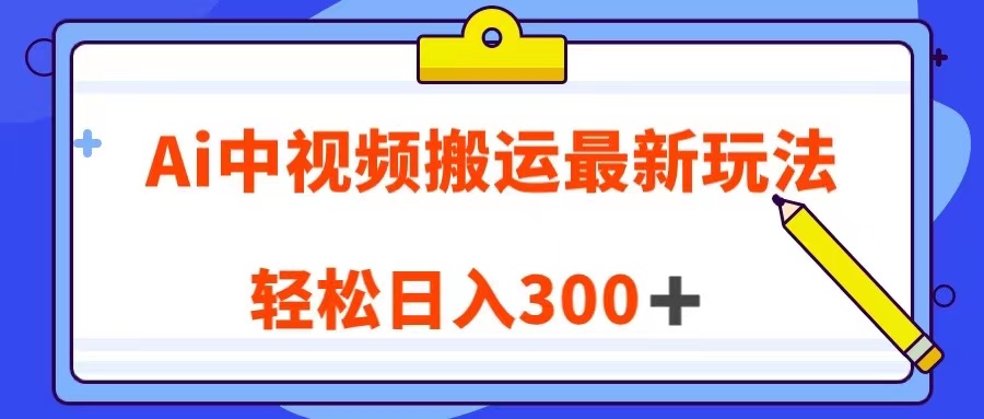 Ai中视频搬运最新玩法，靠翻译英文视频100%原创！轻松日入300＋-<a href=