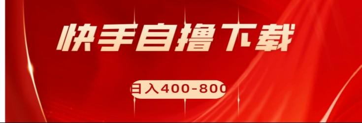 快手自撸刷下载量项目日入400-800元，可批量操作！-<a href=