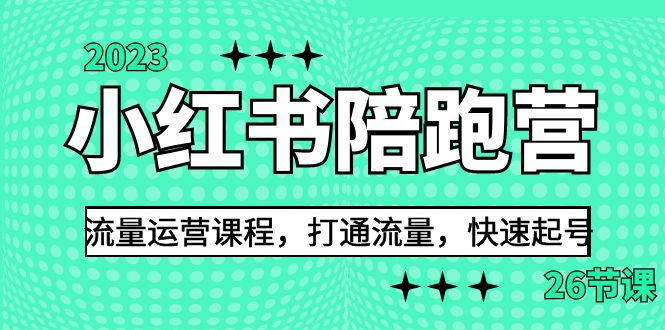 2023小红书陪跑营流量运营课程，打通流量，快速起号（26节课）-<a href=