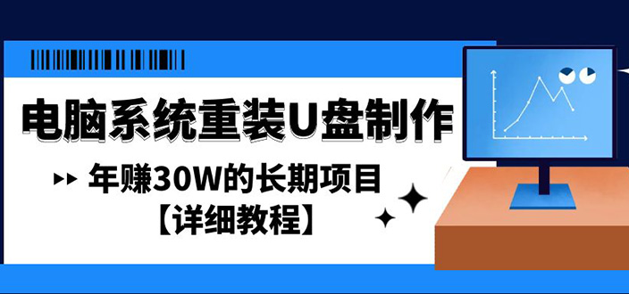 （4677期）电脑系统重装U盘制作，年赚30W的长期项目【详细教程】-<a href=