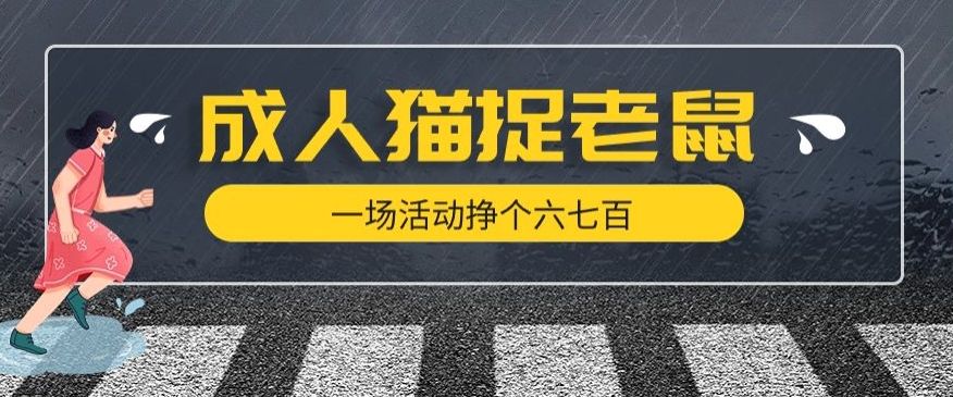 最近很火的成人版猫捉老鼠，一场活动挣个六七百太简单了【揭秘】-<a href=