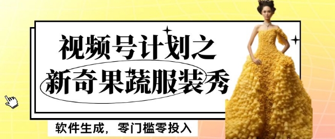最新项目视频号计划之新奇果蔬服装秀，软件生成，零门槛零投入也可月入5000+【揭秘】-<a href=