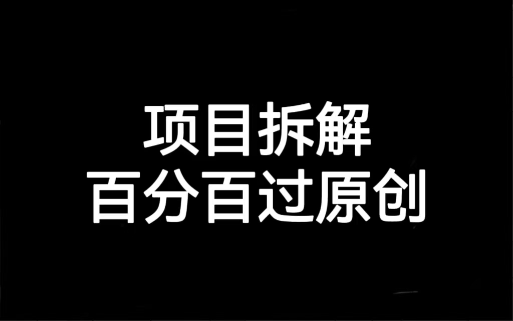 （7001期）项目拆解百分百过原创，解决项目拆解赛道难过原创的问题-<a href=