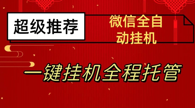 最新微信挂机躺赚项目，每天日入20—50，微信越多收入越多【揭秘】-<a href=