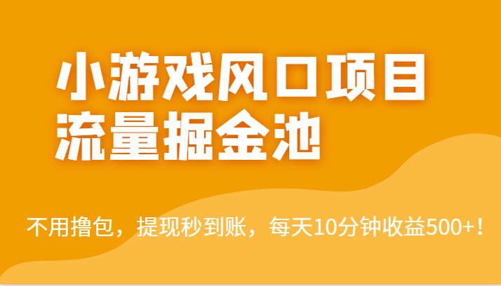 外面收费5000+的小游戏风口项目流量掘金池，不用撸包，提现秒到账，日收益500+！-<a href=