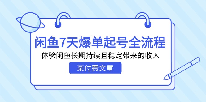 某付费文章：闲鱼7天爆单起号全流程，体验闲鱼长期持续且稳定带来的收入-<a href=