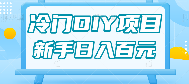 0基础操作冷门DIY项目，利用虚荣心新手也能轻松日入几百【视频教程】-<a href=