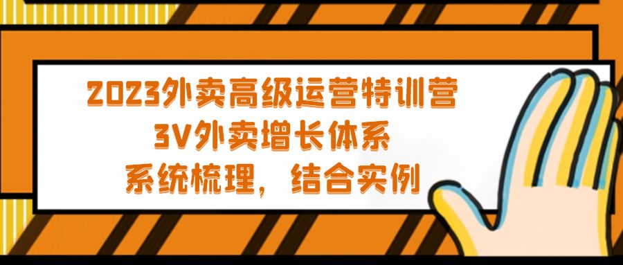 （5182期）2023外卖高级运营特训营：3V外卖-增长体系，系统-梳理，结合-实例-<a href=
