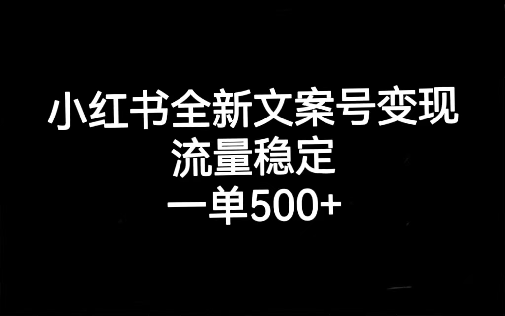 （7337期）小红书全新文案号变现，流量稳定，一单收入500+-<a href=