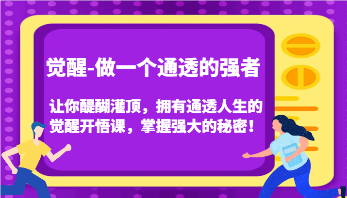 觉醒-做一个通透的强者，让你醍醐灌顶，拥有通透人生的觉醒开悟课，掌握强大的秘密！-<a href=