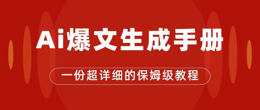 （7316期）AI玩转公众号流量主，公众号爆文保姆级教程，一篇文章收入2000+-<a href=