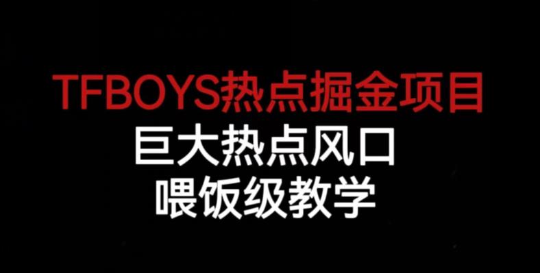 TFBOYS热点掘金项目，巨大热点风口，喂饭级教学-<a href=