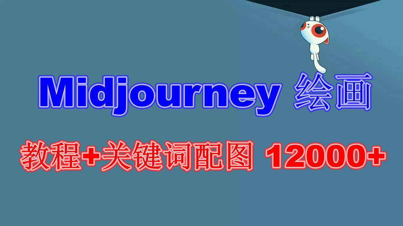 （6235期）Midjourney 绘画教程+关键词配图 13000+软件+教程（更新）-<a href=