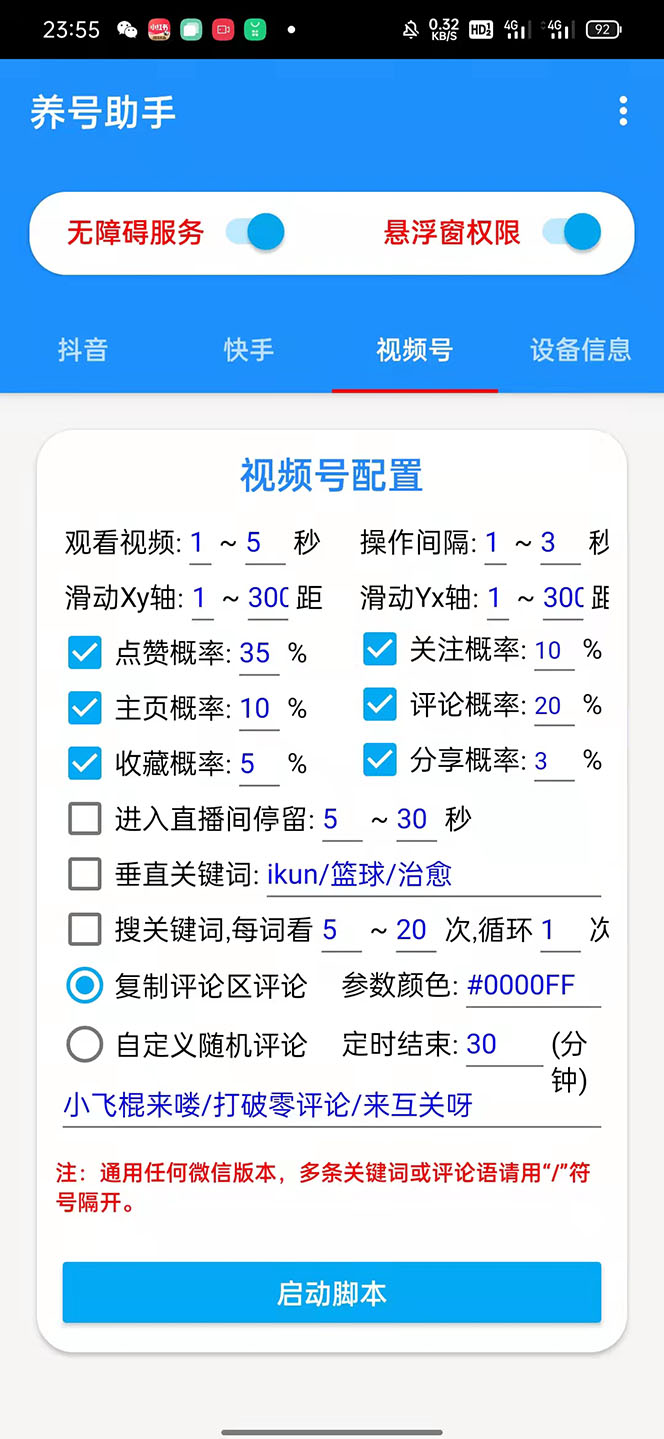 （5500期）抖音快手视频号养号工具：点赞，关注，评论，收藏等（视频+脚本）-<a href=