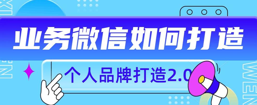 个人品牌打造2.0，个人微信号如何打造更有力量？-<a href=