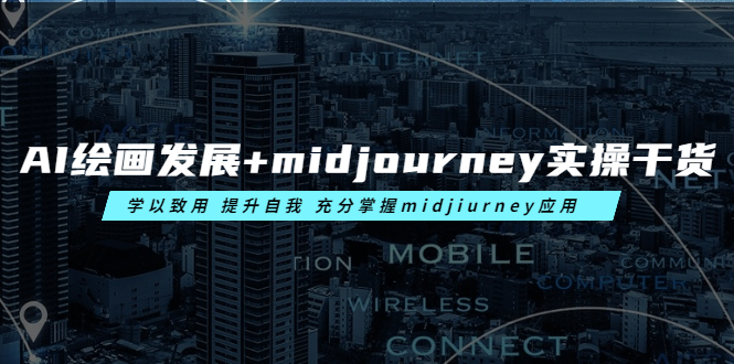 （6059期）AI绘画发展+midjourney实操干货 学以致用 提升自我 充分掌握midjiurney应用-<a href=