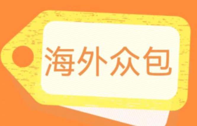 （6273期）外面收费1588的全自动海外众包项目，号称日赚500+【永久脚本+详细教程】-<a href=