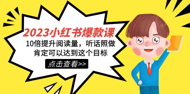 2023小红书·爆款课，10倍提升阅读量，听话照做肯定可以达到这个目标-<a href=