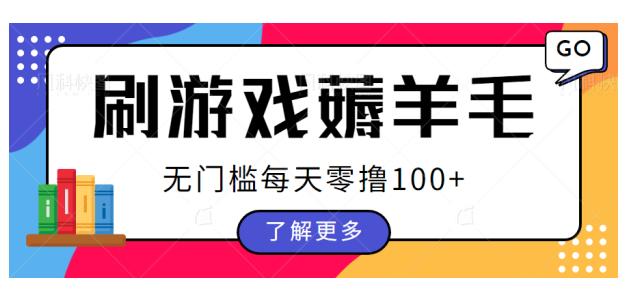 刷游戏薅羊毛广告收益，无门槛每天零撸100+【揭秘】-<a href=