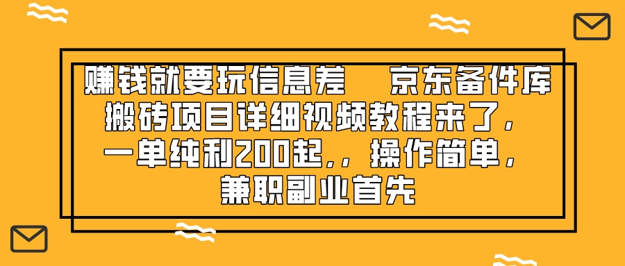 （8067期）赚钱就靠信息差，京东备件库搬砖项目详细视频教程来了，一单纯利200起,…-<a href=