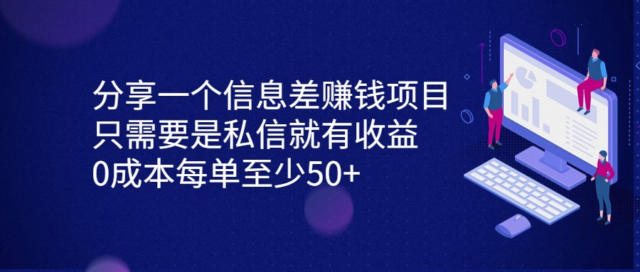 分享一个信息差赚钱项目，只需要是私信就有收益，0成本每单至少50+-<a href=