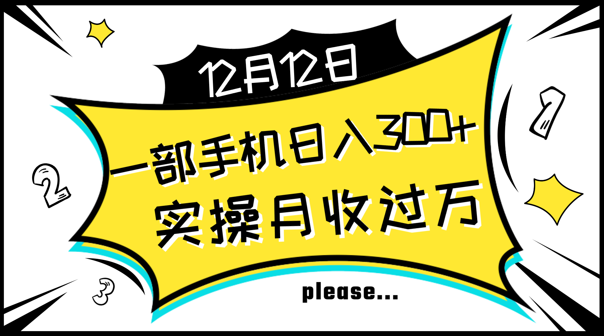 （8073期）一部手机日入300+，实操轻松月入过万，新手秒懂上手无难点-<a href=