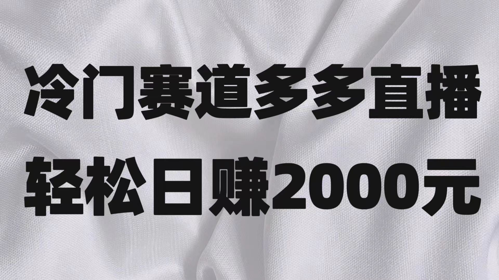 冷门赛道拼多多直播项目，简单念稿子，日收益2000＋-<a href=