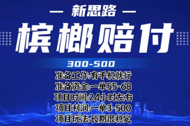 （6302期）最新外卖槟榔赔付思路，一单收益至少300+（仅揭秘）-<a href=