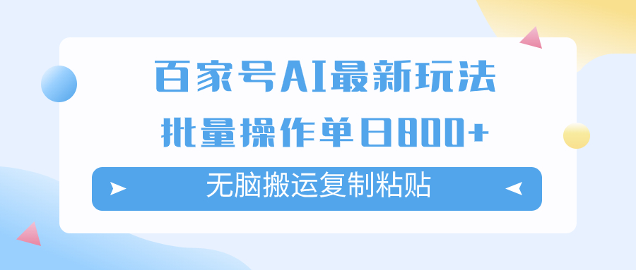 （7642期）百家号AI搬砖掘金项目玩法，无脑搬运复制粘贴，可批量操作，单日收益800+-<a href=