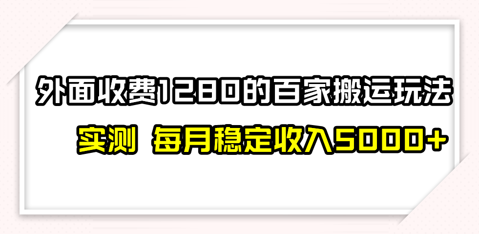 百家号搬运最新玩法，实测不封号不禁言，单号月入5000+-<a href=