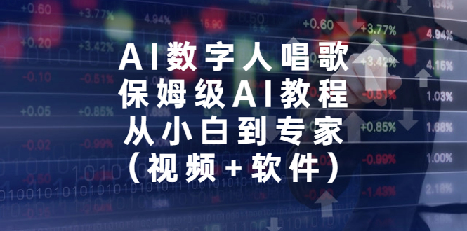 （6966期）AI数字人唱歌，保姆级AI教程，从小白到专家（视频+软件）-<a href=