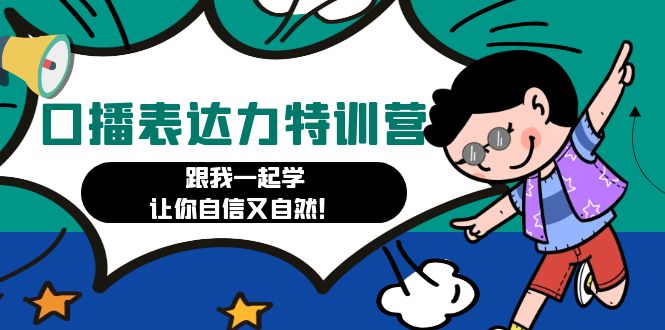 （4749期）口播表达力打卡特训营：跟我一起学，让你自信又自然！-<a href=