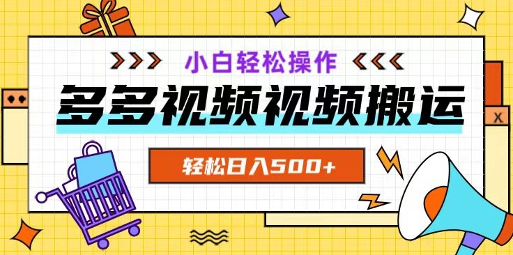 多多视频项目新手小白操作，轻松日入500+【揭秘】-<a href=