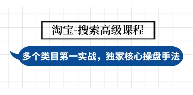 （4414期）淘宝-搜索高级课程：多个类目第一实战，独家核心操盘手法-<a href=