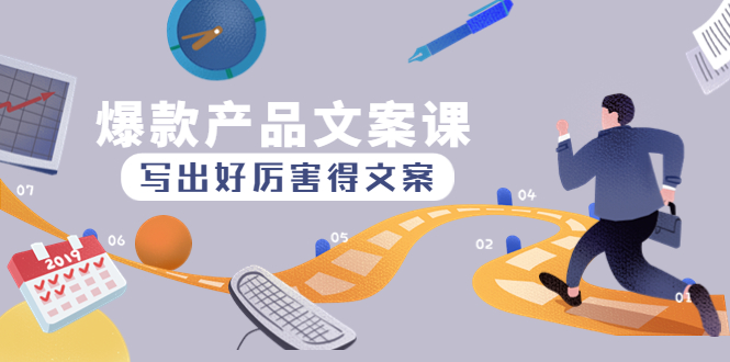 （4478期）爆款产品文案课：写出好厉害得文案，10天涨粉1.5w粉-<a href=