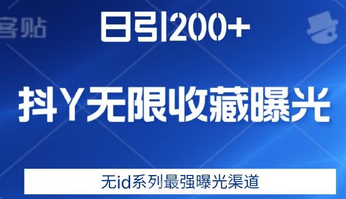 日引200+，抖音无限收藏曝光，无id系列最强曝光渠道-<a href=