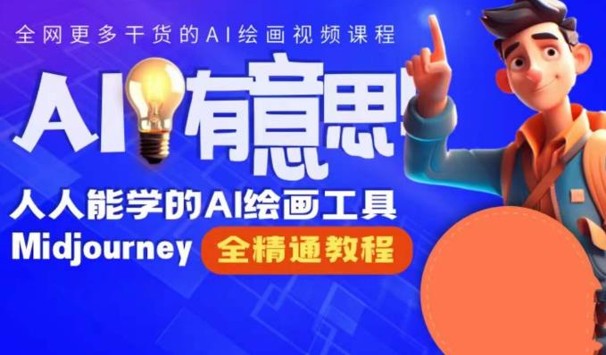 线上Midjourney精品课，AI时代提升竞争力首选，人人都能学的AI绘画工具-<a href=